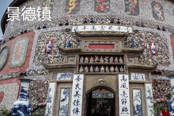 我国有名的瓷器产地，是中华文明展示的瑰宝