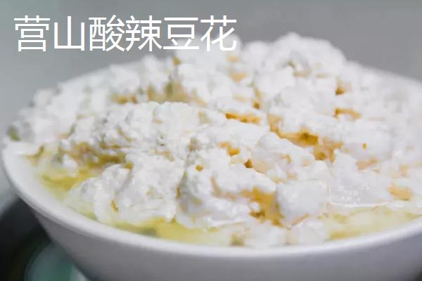 四川省营山县的特产，油豆腐、咂酒、酸辣豆花很有名