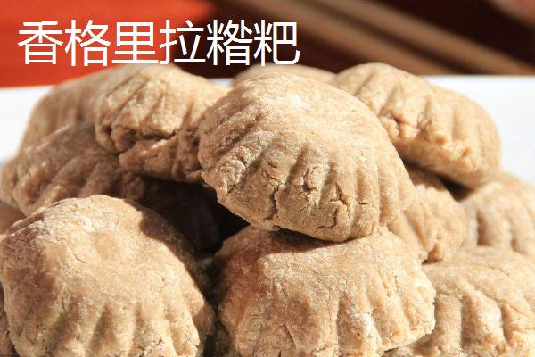 云南省香格里拉市的特产，传统美食包括琵琶肉