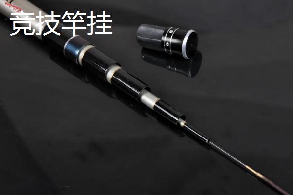 竞技竿挂和普通的区别，前者只有前挂没有后挂