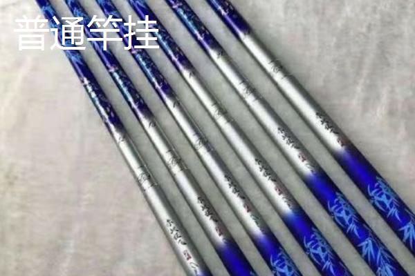 竞技竿挂和普通的区别，前者只有前挂没有后挂