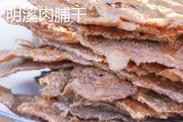 福建明溪县的特产，明溪肉脯干驰名中外