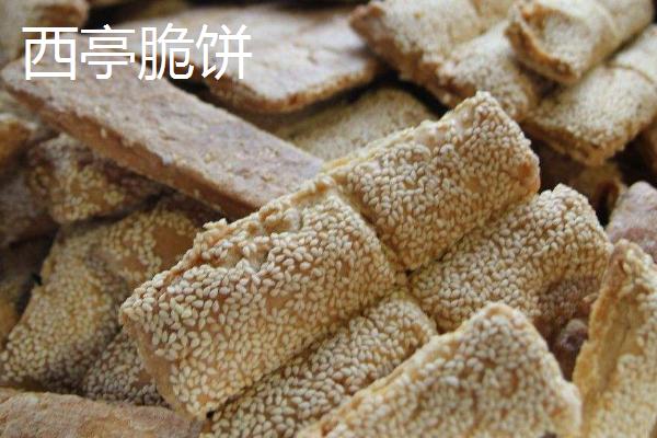 江苏南通的特产，西亭脆饼是典型代表