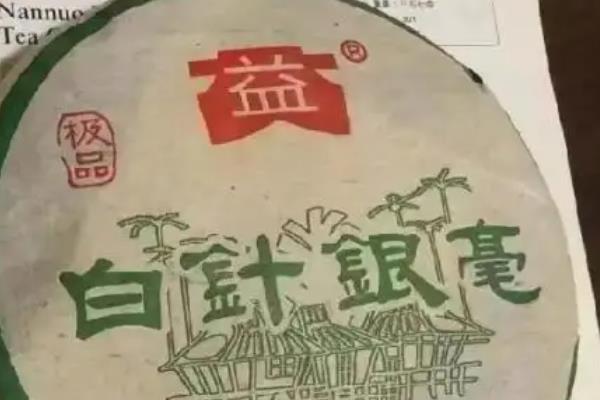 银毫白针的简介，是一种普洱茶