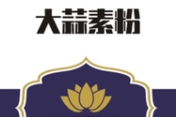 什么是大蒜素，是大蒜鳞茎中提取的一种有机硫化合物