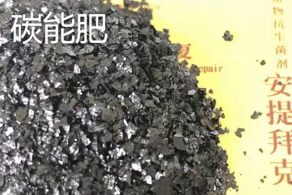 碳能肥与碳基肥有什么区别，前者以无机和有机养分为原料、后者以有机物和生物碳为原料