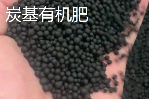 碳能肥与碳基肥有什么区别，前者以无机和有机养分为原料、后者以有机物和生物碳为原料