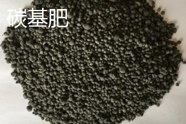 碳能肥与碳基肥有什么区别，前者以无机和有机养分为原料、后者以有机物和生物碳为原料