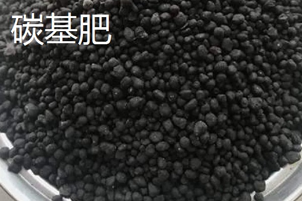 碳能肥与碳基肥有什么区别，前者以无机和有机养分为原料、后者以有机物和生物碳为原料