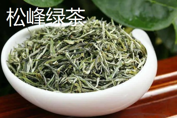 绿茶的品种，常见的有碧螺春、松峰绿茶等