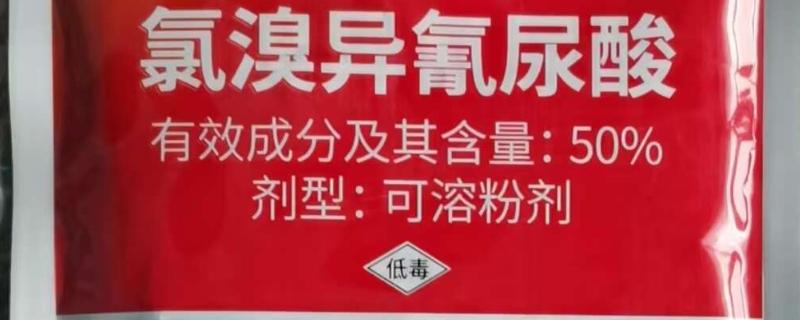氯溴异氰尿酸的复配注意事项，不可与有机磷农药混用