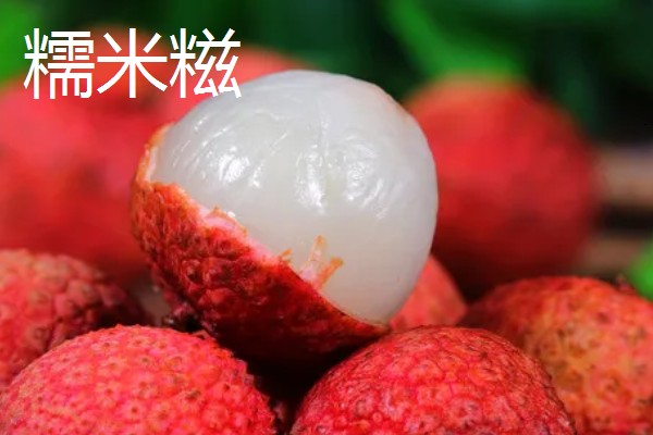 糯米糍与妃子笑的区别，其形状和颜色均不同