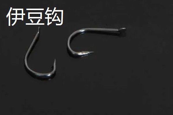 伊豆和袖钩的区别，钩柄和钩条等均不同