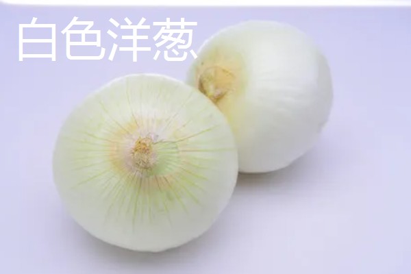 洋葱是白的好还是紫的好，各有各的优点