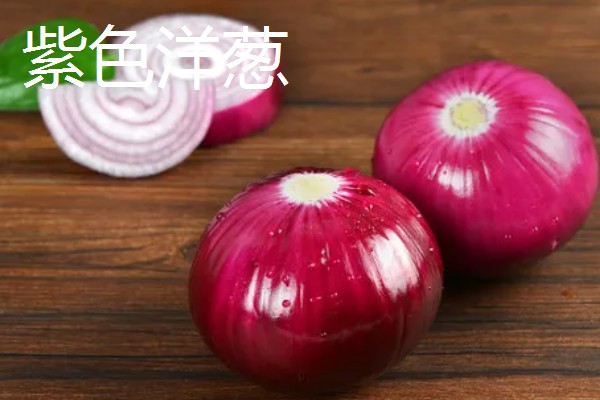 洋葱是白的好还是紫的好，各有各的优点