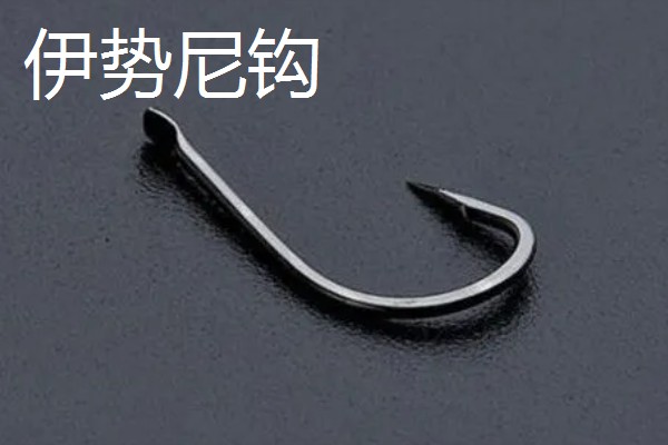 新关东钩和伊势尼钩的区别，其钩条和钩尖均不同