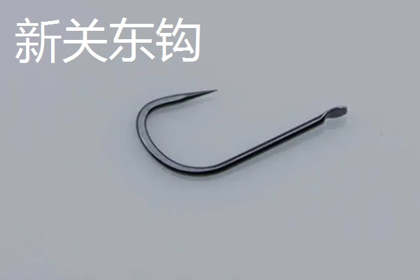 新关东钩和伊势尼钩的区别，其钩条和钩尖均不同