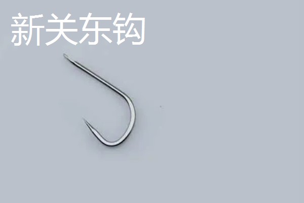 新关东钩和伊势尼钩的区别，其钩条和钩尖均不同