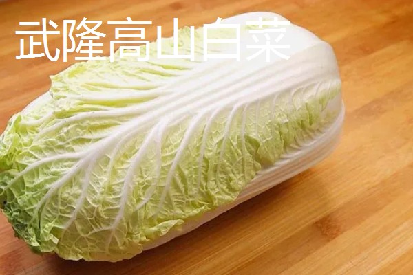 重庆市武隆的特产，常见的有白马蜂蜜、武隆高山白菜等