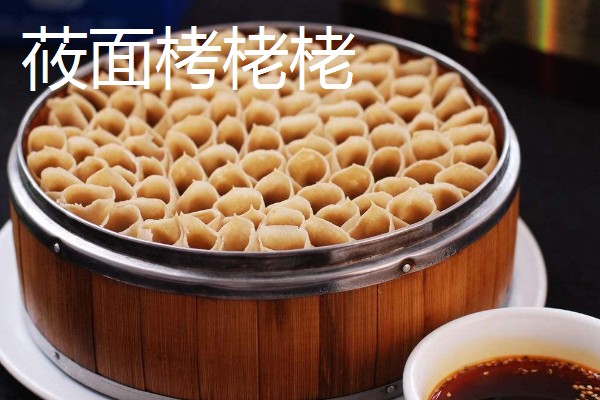 山西省灵丘县的特产，谷面糊糊别具风味