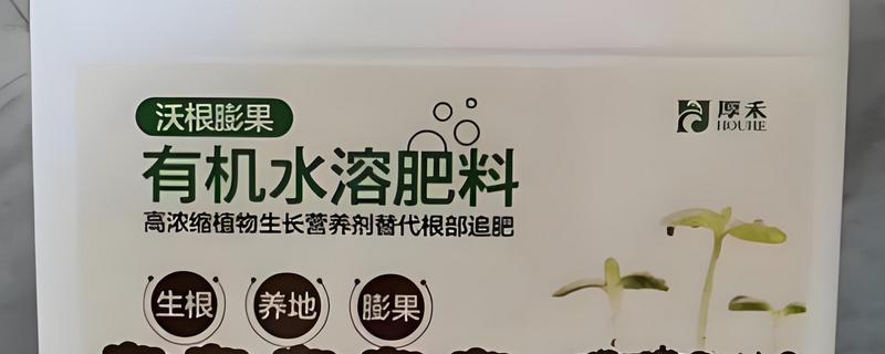 有机水溶肥能代替有机肥吗，一般不可以代替