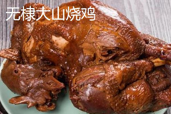 山东省无棣县的特产，有无棣大山烧鸡、汪子岛鳎麻鱼等