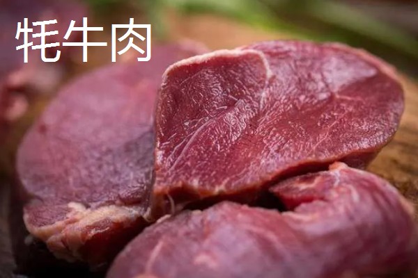 牦牛肉和牛肉的区别,营养、肉质架构均不同