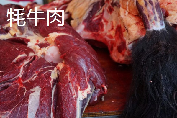 牦牛肉和牛肉的区别,营养、肉质架构均不同