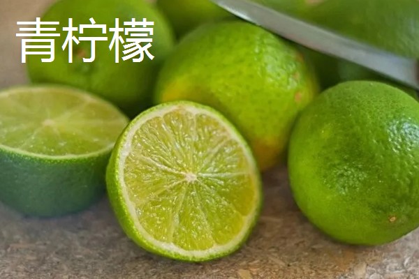 青柠檬和黄柠檬有什么区别，前者从挂果到成熟呈青色、后者成熟后呈金黄色