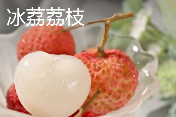 有哪些荔枝品种，推荐桂花香、妃子笑等