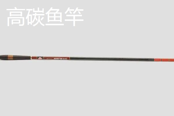 高碳鱼竿和碳素鱼竿的区别，吨位不同