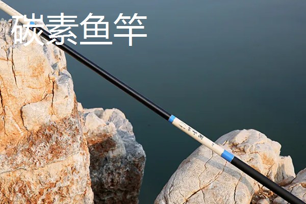 高碳鱼竿和碳素鱼竿的区别，吨位不同