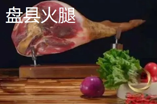 贵州必吃的特产，有盘县火腿、百合贡粉等