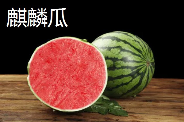 黑美人和麒麟西瓜的区别，甜度和口感均不同