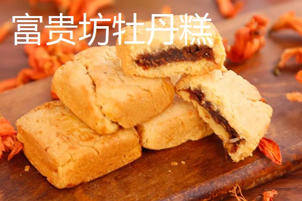 山东菏泽的特产，有富贵坊牡丹糕、沙土瓜子等