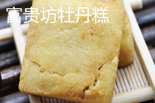 山东菏泽的特产，有富贵坊牡丹糕、沙土瓜子等