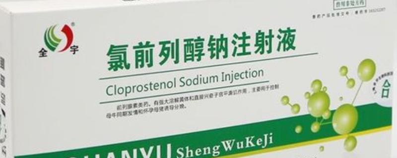 兽用氯前列醇钠的作用，可治疗初产母猪产后不发情