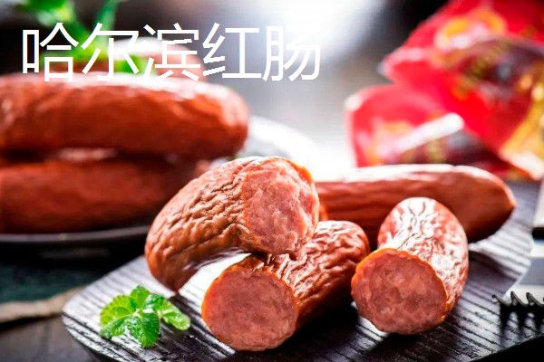 哈尔滨的特色美食，有锅包肉、哈尔滨红肠等