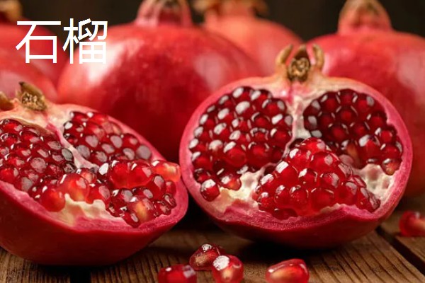 番石榴与石榴的区别,外形和口感均不同