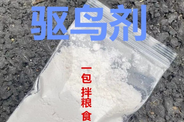 驱鸟剂的使用方法,水剂兑水零星喷雾或挂瓶使用